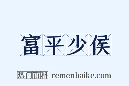 富平少侯是什么意思的图片